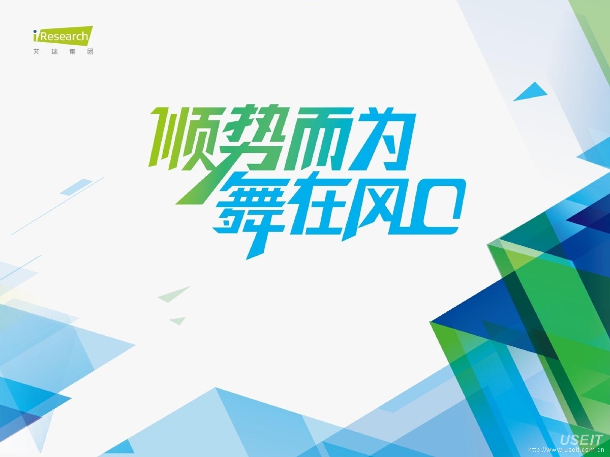 艾瑞集团 杨伟庆：互联网+时代的思考