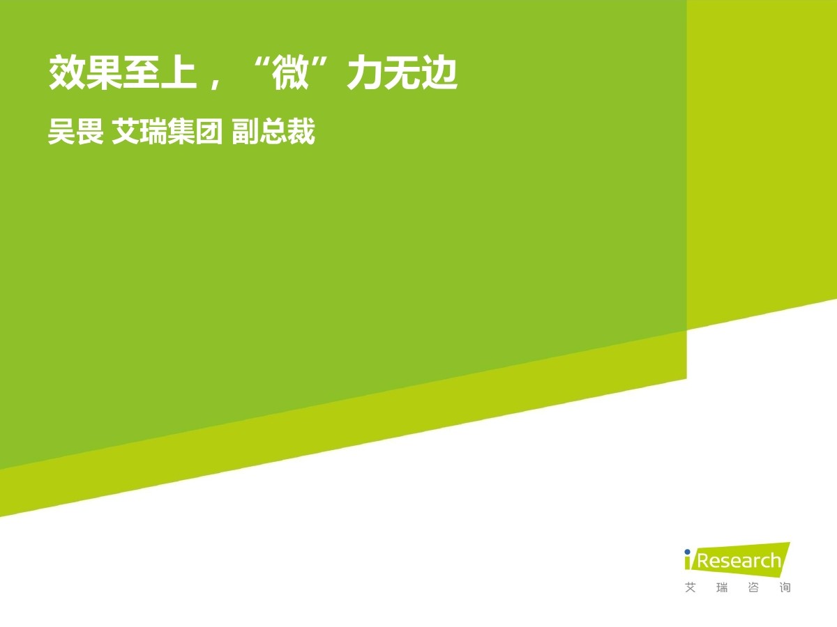 艾瑞咨询 吴畏：效果至上，“微”力无边
