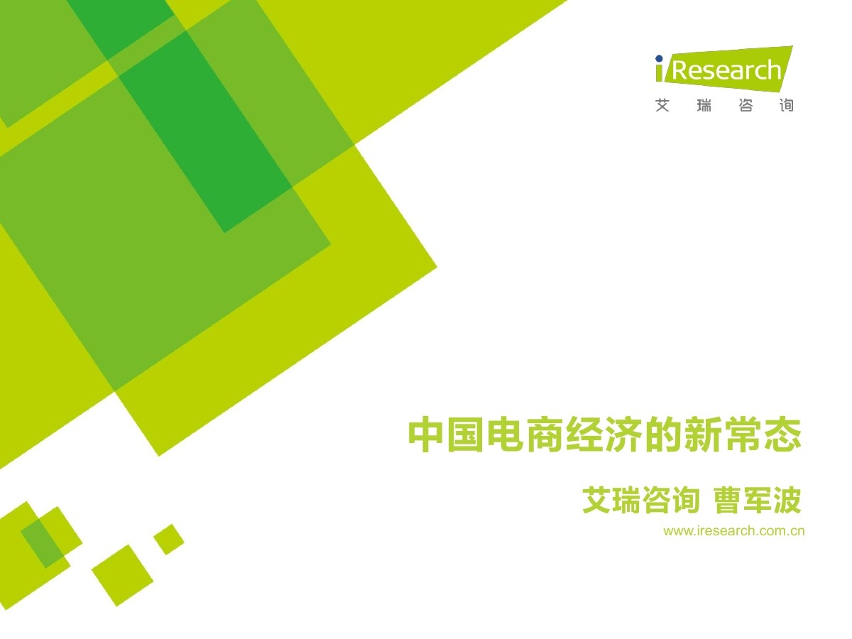 艾瑞咨询 曹军波：中国电商经济的新常态