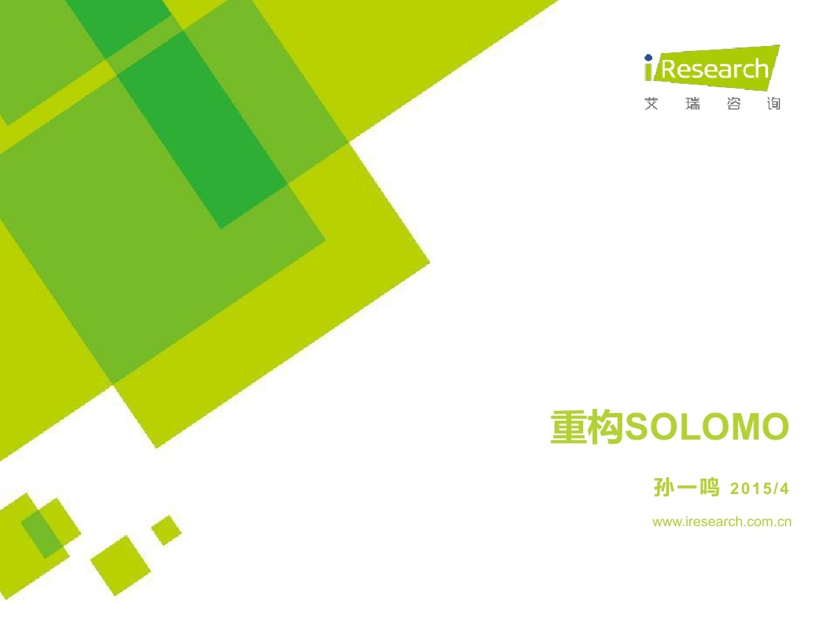 艾瑞咨询 孙一鸣：重构SOLOMO