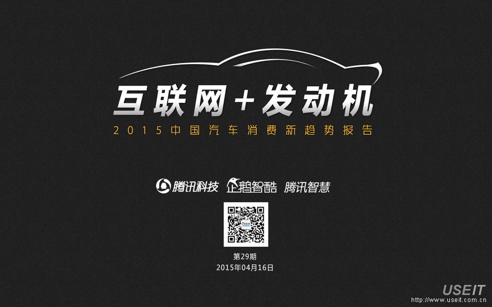 腾讯科技&企鹅智酷：互联网+ 发动机：中国汽车消费新趋势报告
