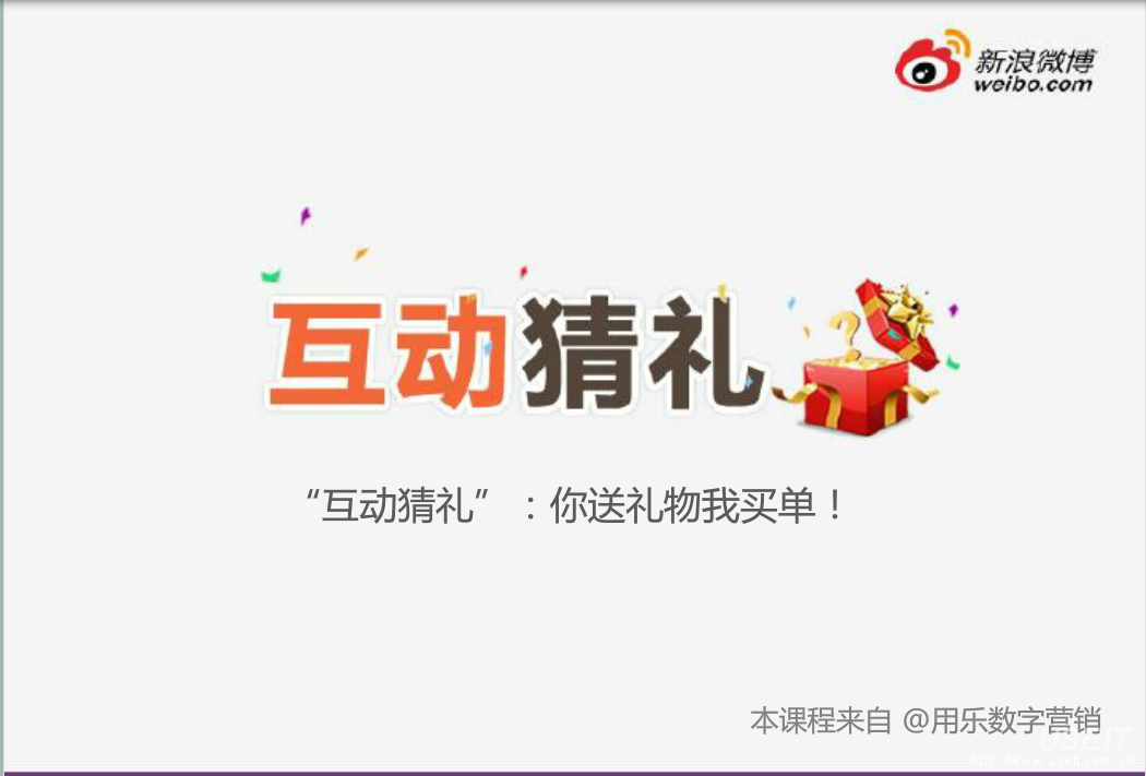 微博推广工具使用：互动猜礼应用营销教程