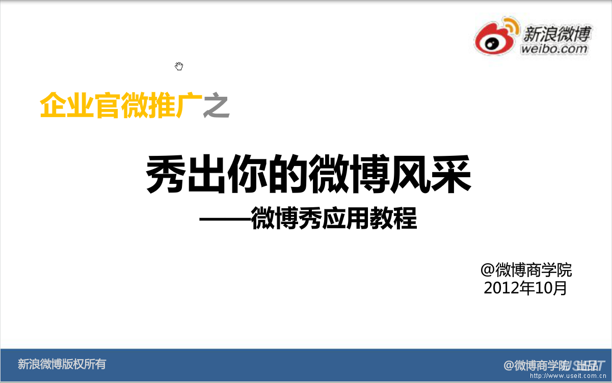 微博商学院：微博推广工具使用—官微微博秀使用方法