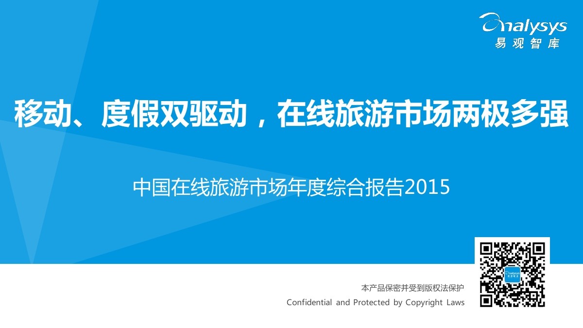 易观智库：中国在线旅游市场年度综合报告2015