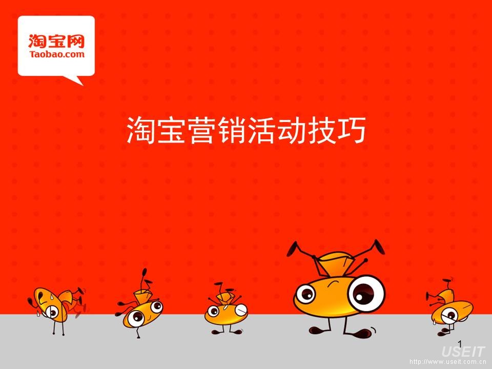 淘宝网：淘宝营销活动技巧
