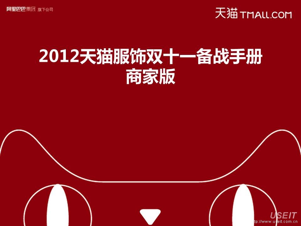 2012天猫服饰双十一备战手册商家版