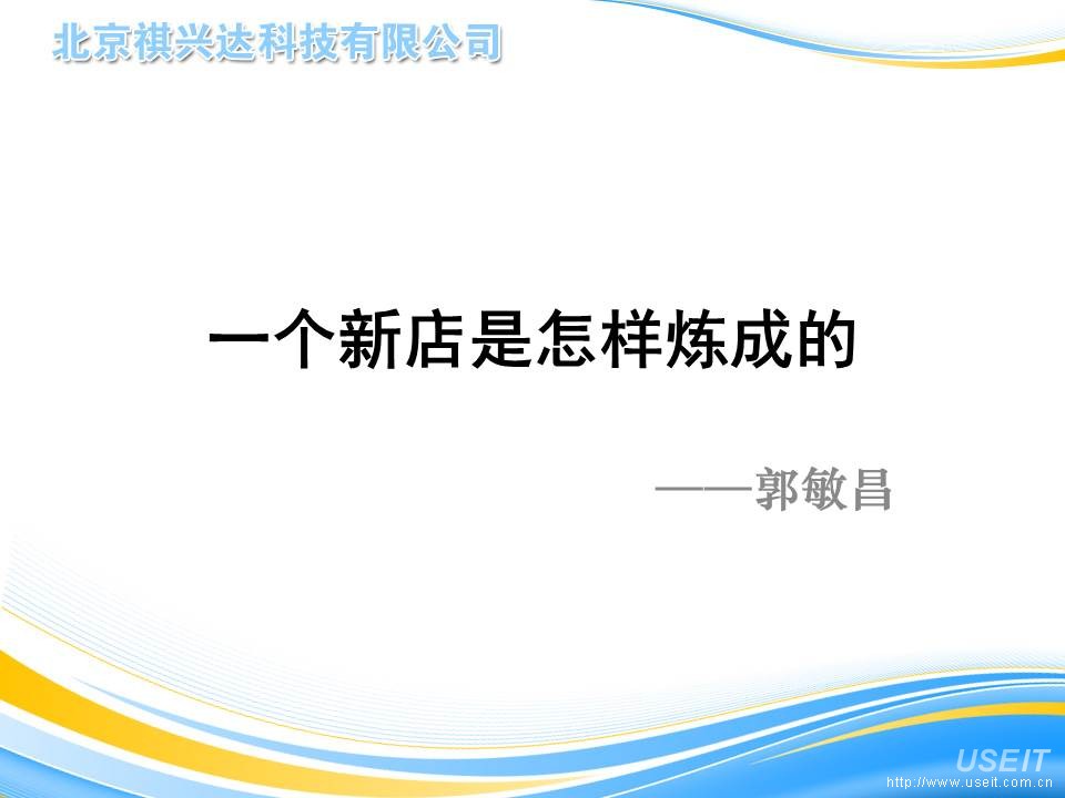 京东开店：一个新店是怎样炼成的