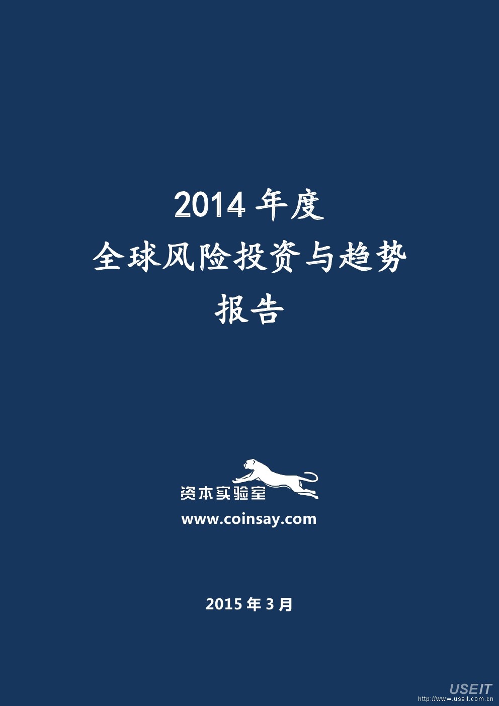 资本实验室：2014年度全球风险投资与趋势报告