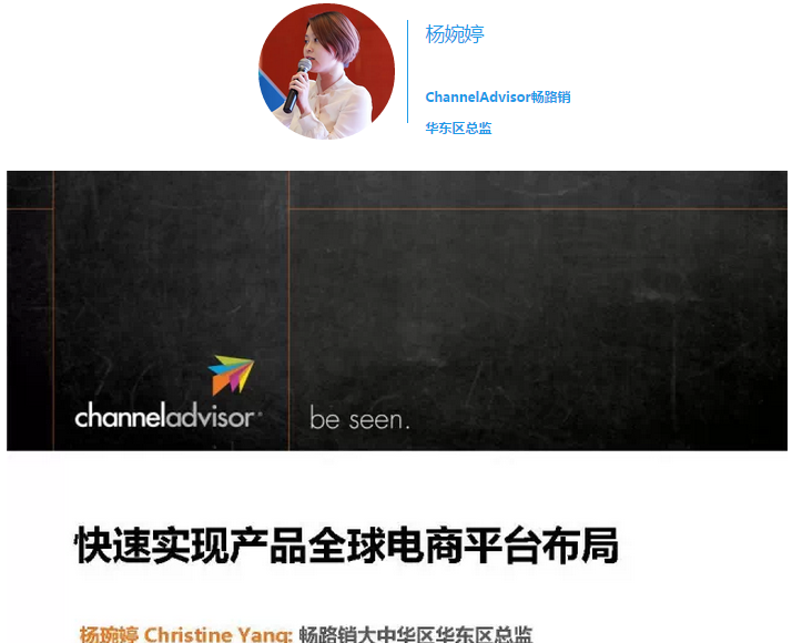 ChannelAdvisor：快速实现产品全球电商平台布局