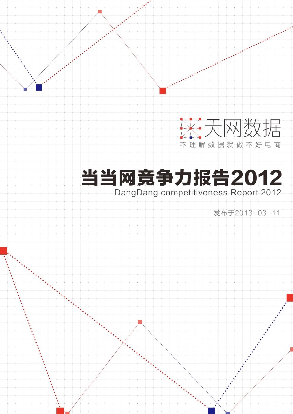 天网数据：当当网竞争力报告2012