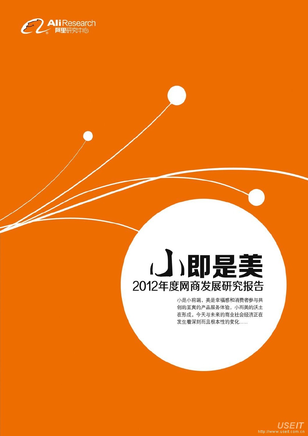 阿里研究中心：小即是美，2012年度网商发展研究报告