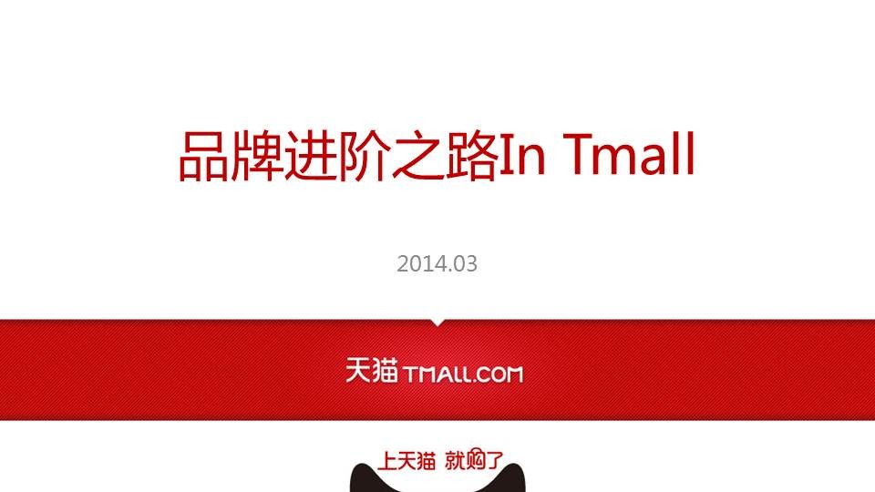 天猫开店必读：品牌进阶之路In Tmall