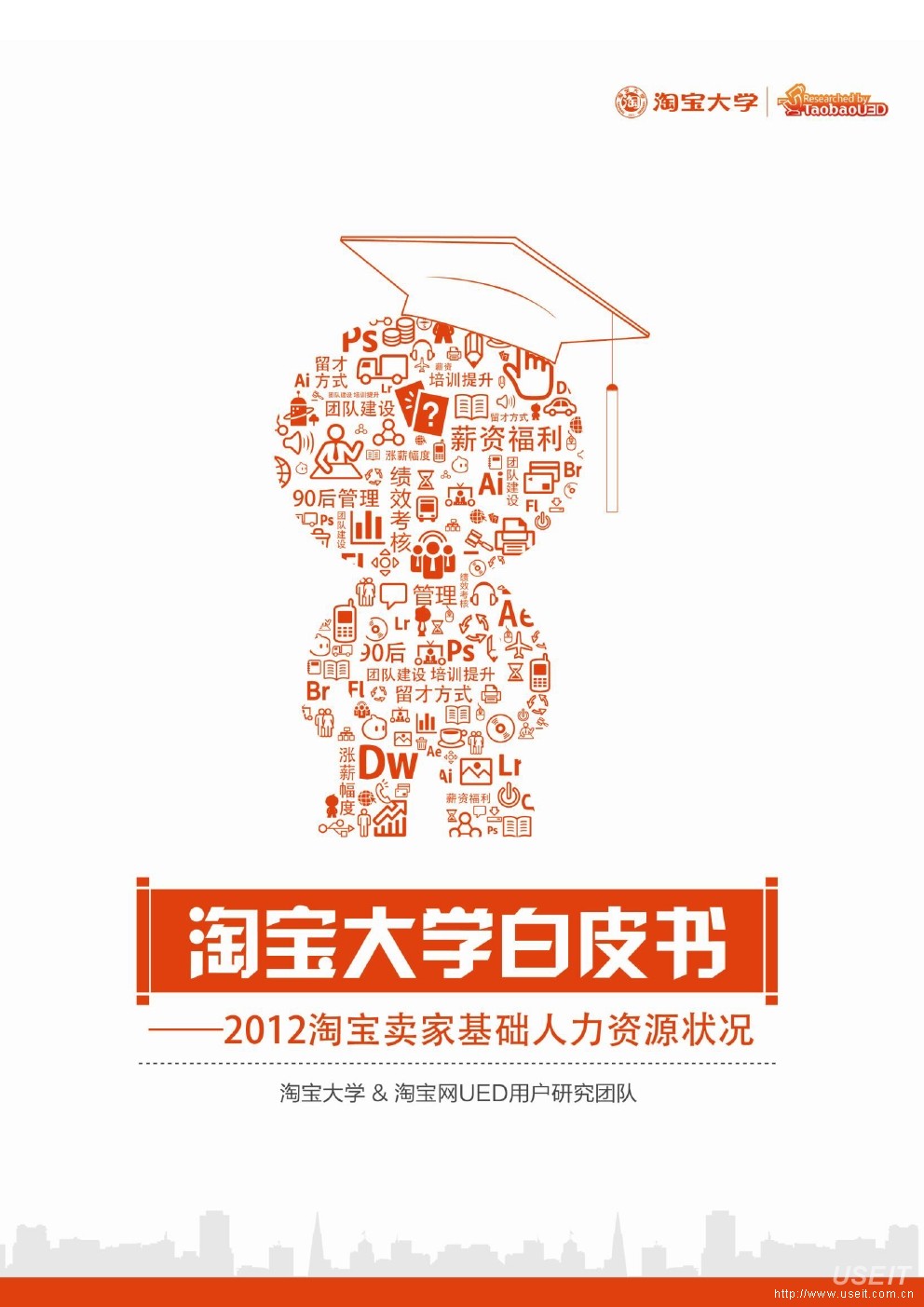 淘宝大学白皮书—2012淘宝卖家基础人力资源状况