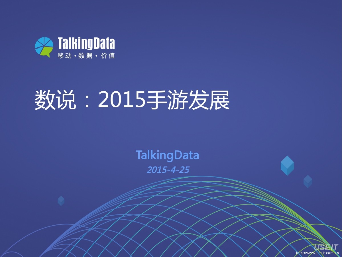 TalkingData-数说：2015手游发展