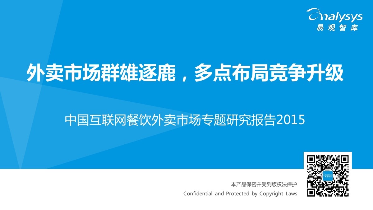 易观智库：中国互联网餐饮外卖市场专题研究报告2015