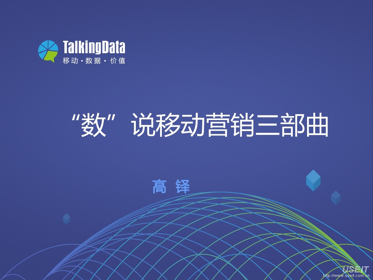 TalkingData 高铎 ：“数”说移动营销三部曲
