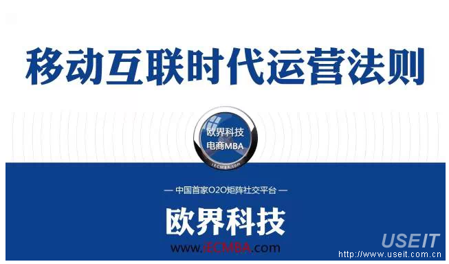 欧界科技：揭秘移动互联时代运营法则