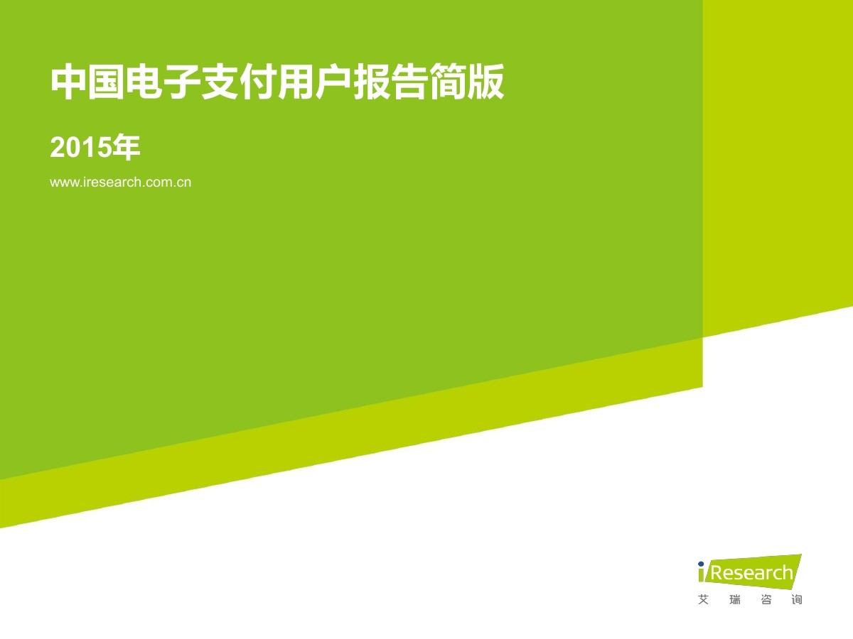 艾瑞咨询：2015年中国电子支付用户报告（简版）