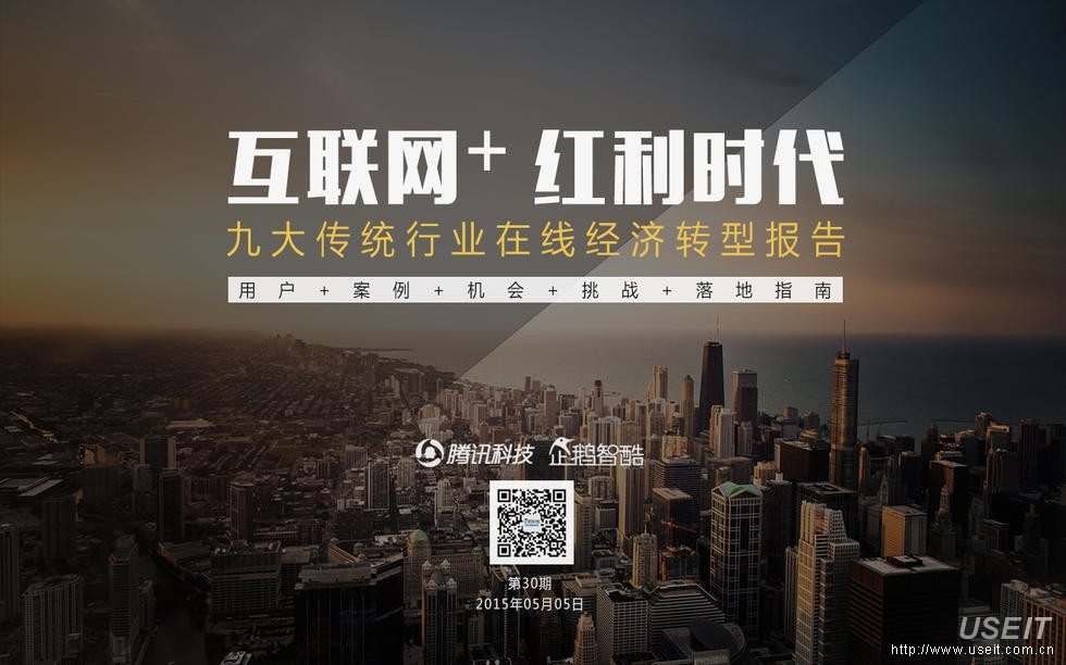 腾讯官方：《互联网+ 红利时代》九大传统行业在线经济转型报告