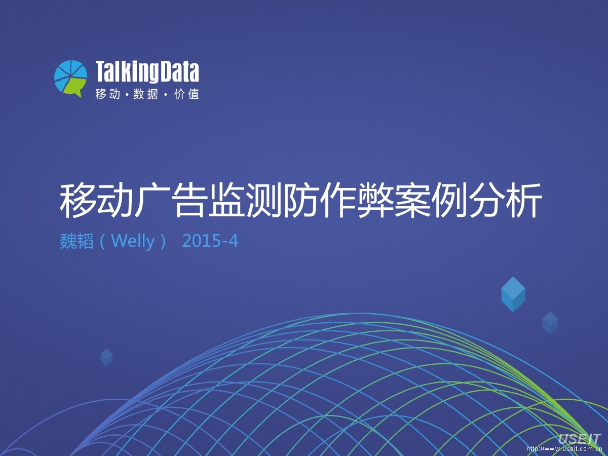 TalkingData魏韬（Welly）：移动广告监测防作弊案例分析