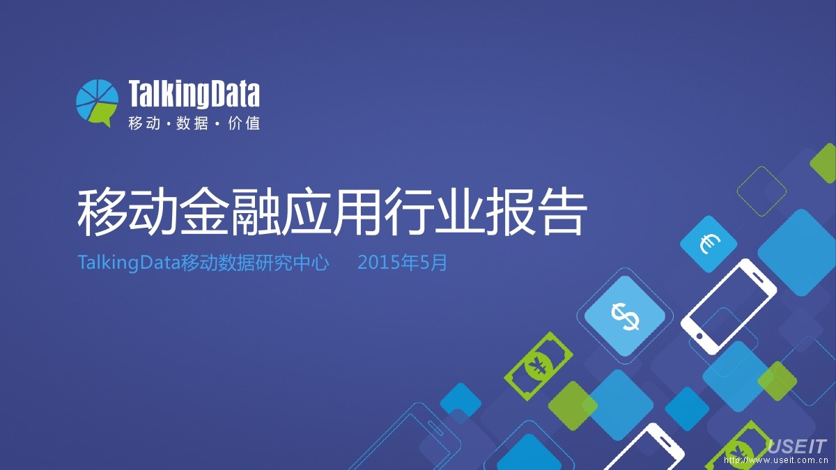 TalkingData：2015年移动金融应用行业数据报告