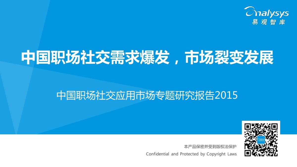 易观智库：中国职场社交应用市场专题研究报告2015