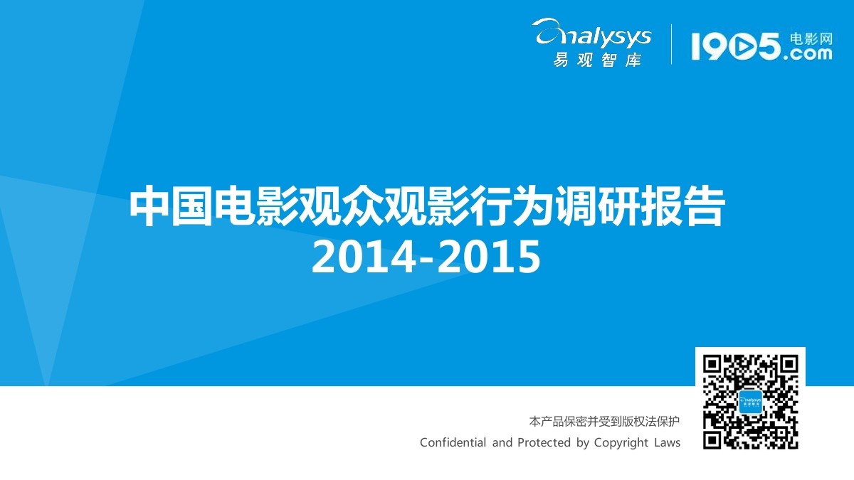 易观智库：中国电影观众观影行为调研报告（2014-2015）