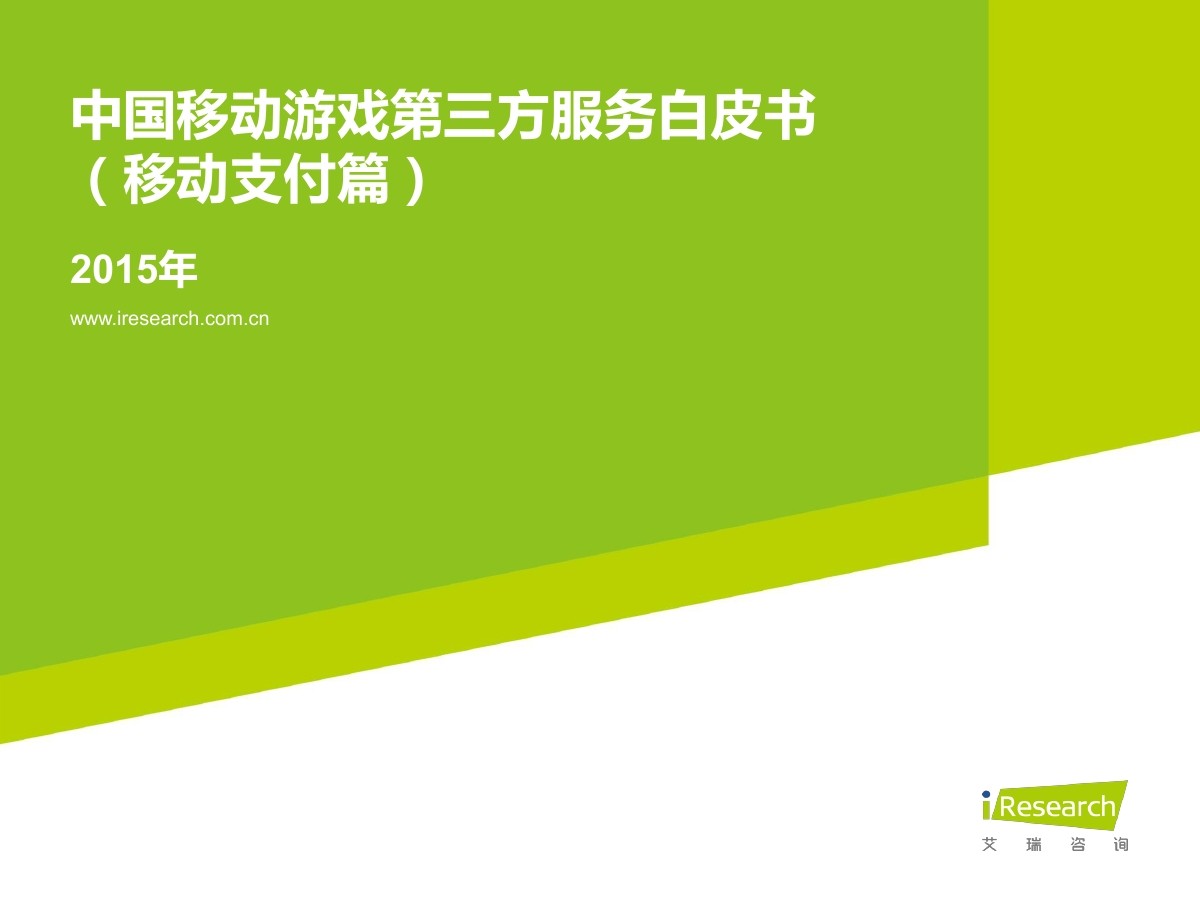 艾瑞咨询：2015年中国移动游戏第三方服务白皮书（移动支付篇）