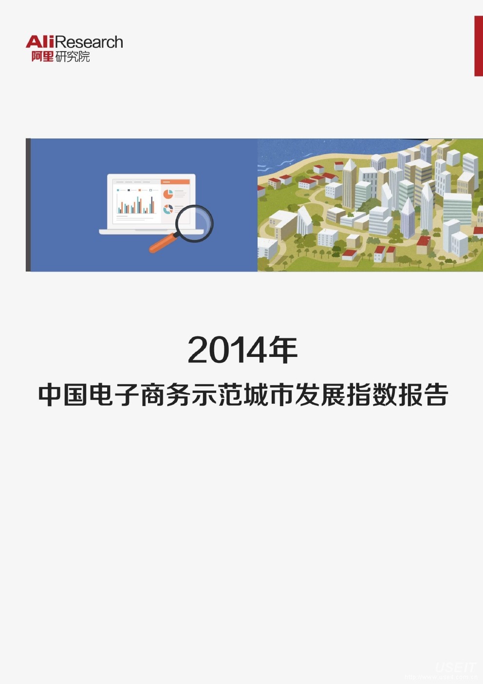 阿里研究院：2014年中国电子商务示范城市发展指数报告