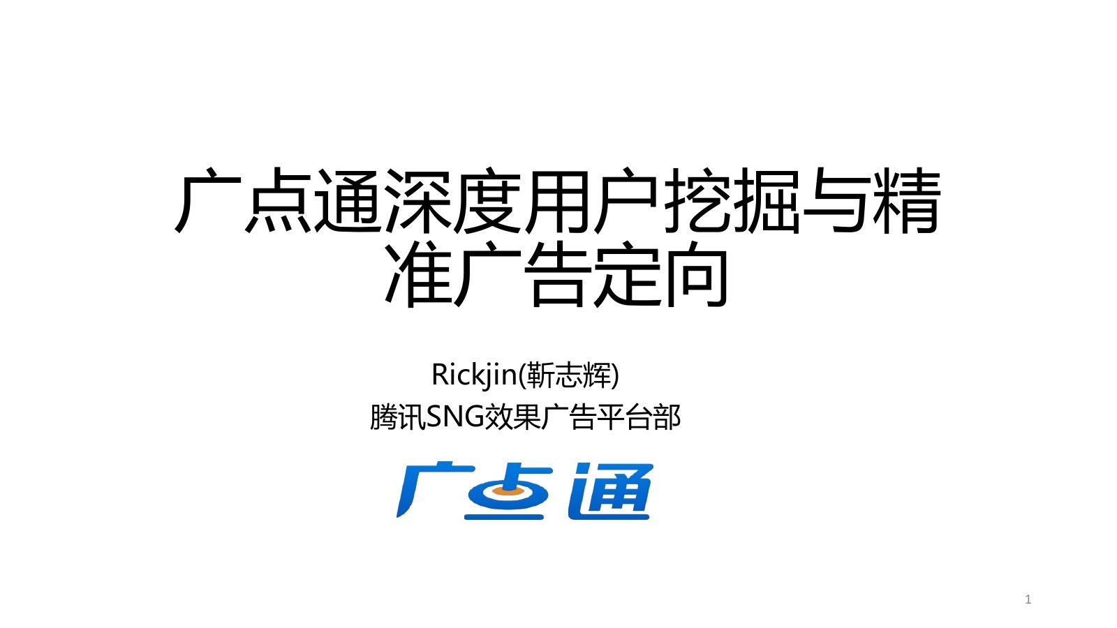 腾讯官方：广点通深度用户挖掘与精准广告定向