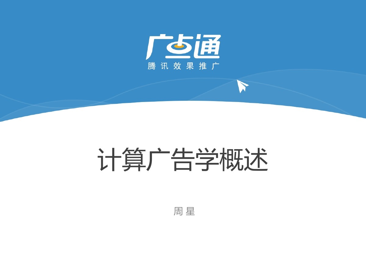 腾讯广点通 周星：计算广告学概述