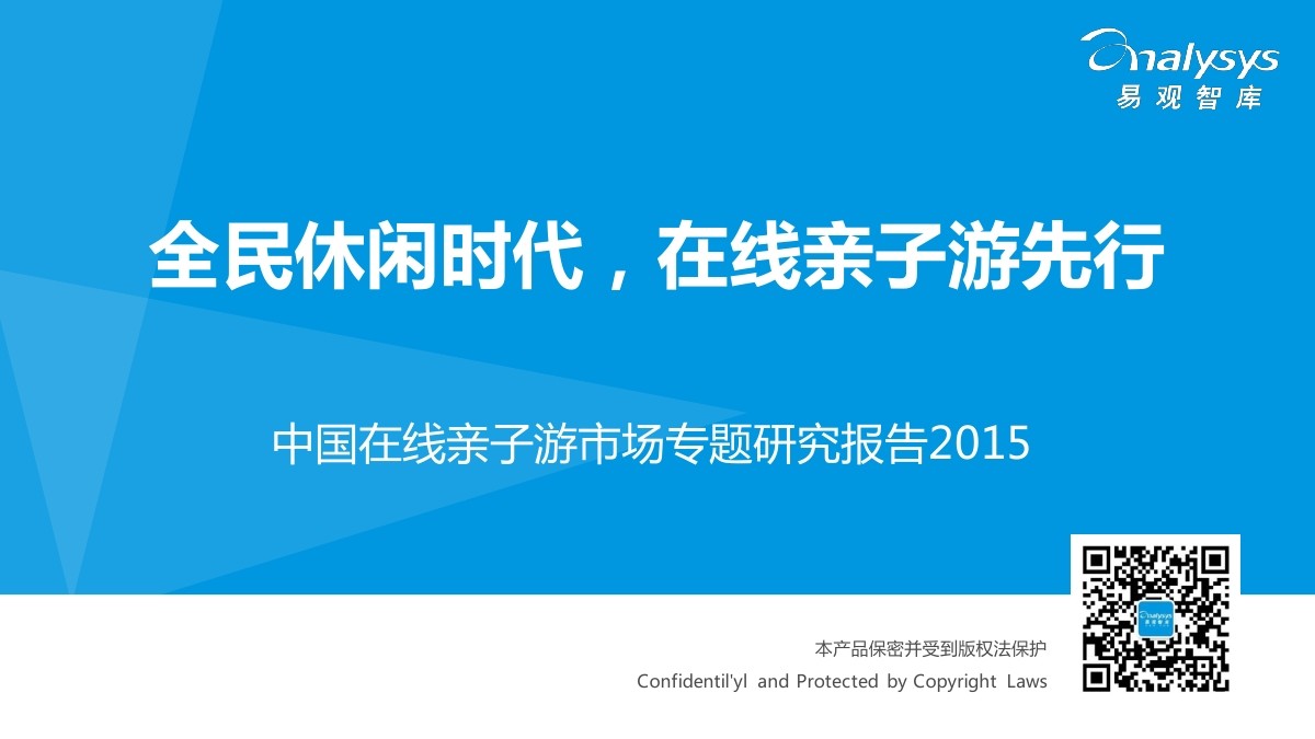易观智库：中国在线亲子游市场专题研究报告2015
