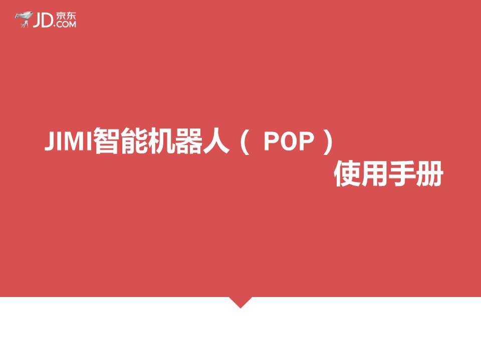京东：JIMI机器人（POP）使用说明 