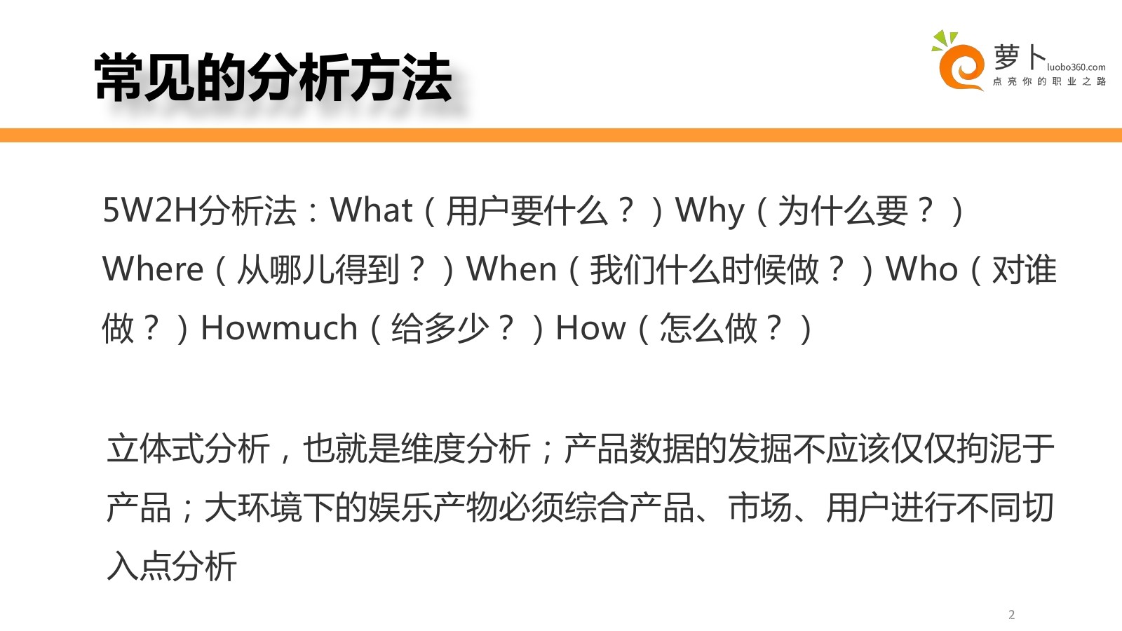 萝卜网：数据分析基本思路及手法课程