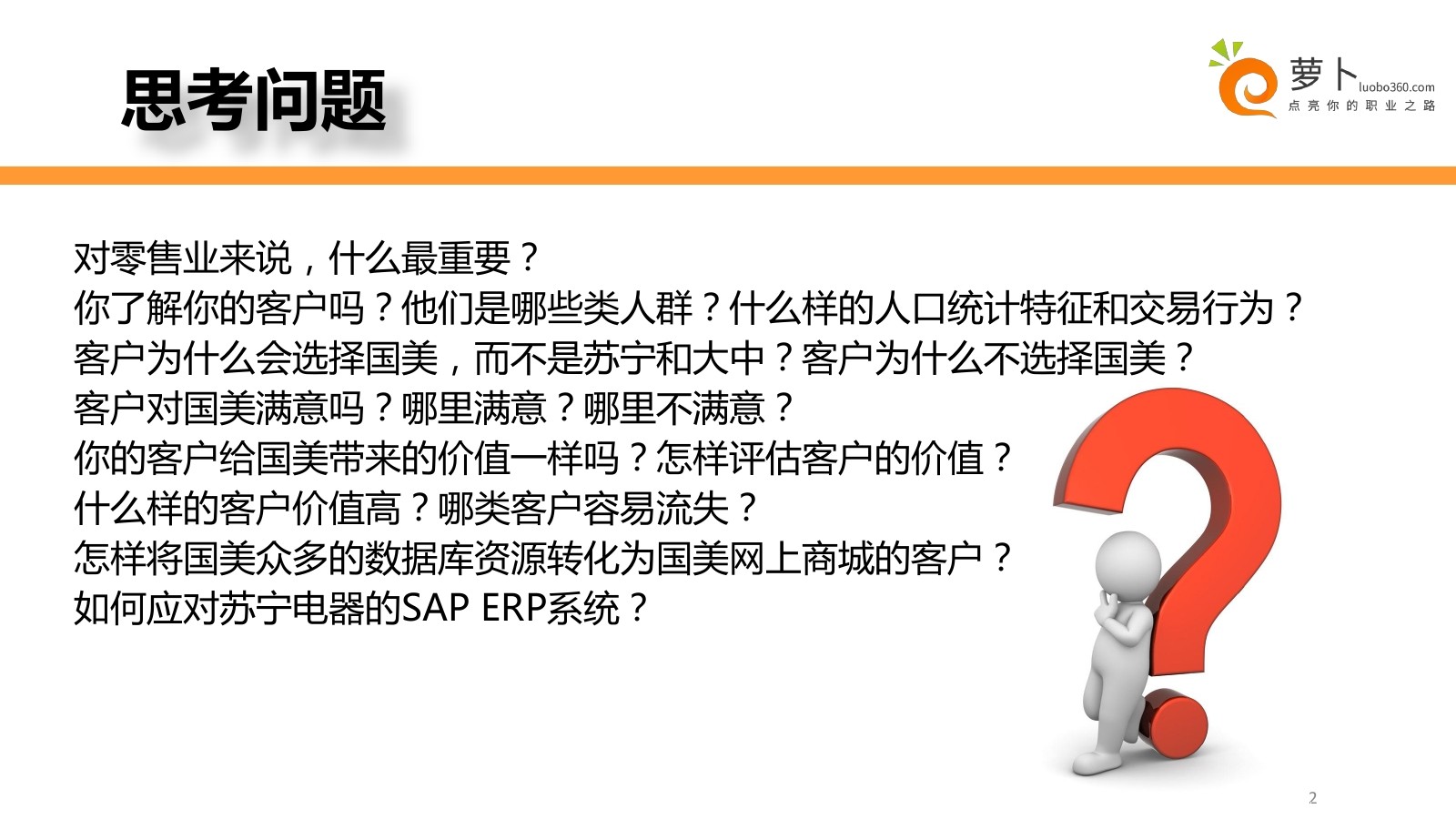 萝卜网：零售行业的数据库营销和个性营销课程