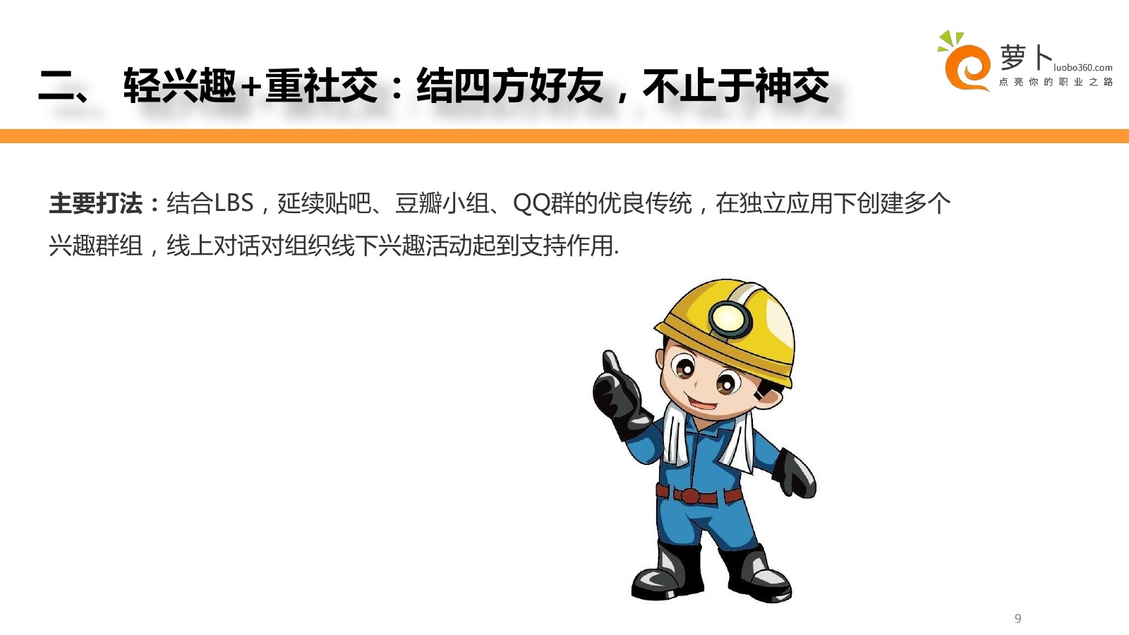 手机上的兴趣社交三种玩法十个案例