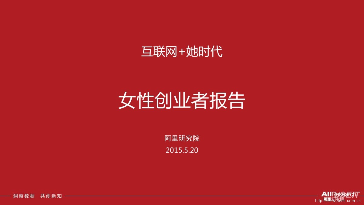 阿里研究院：互联网+她时代《女性创业者报告》2015