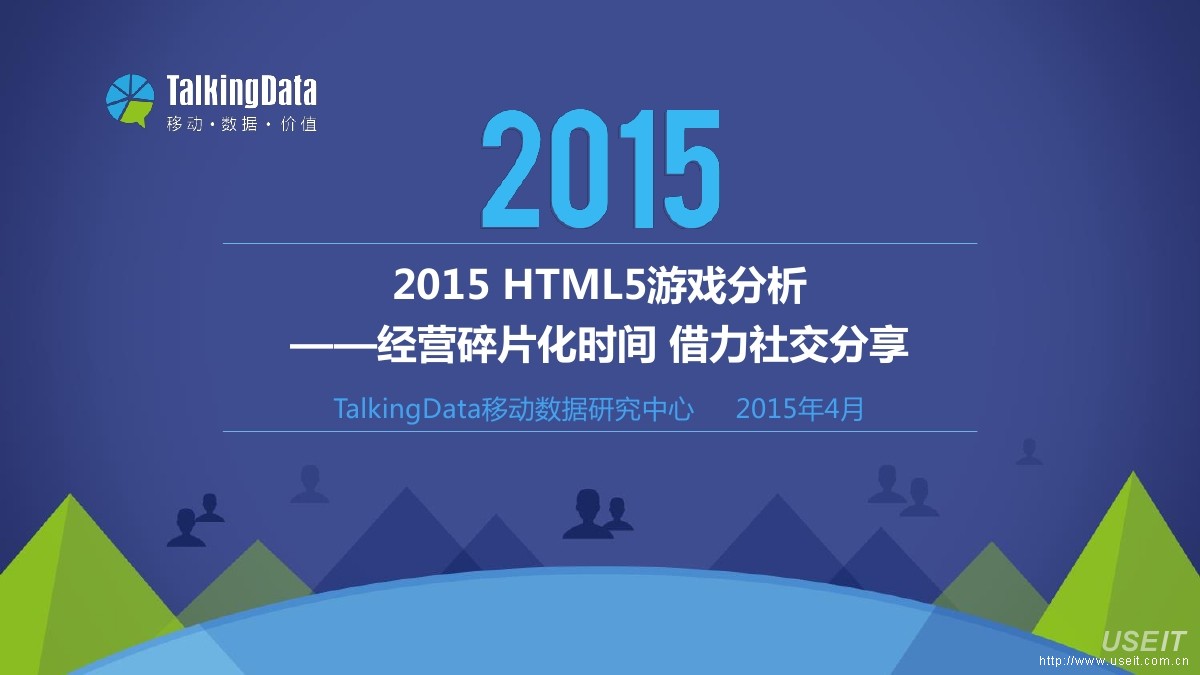 TalkingData：2015年H5游戏行业分析-经营碎片化时间，借力社交分享