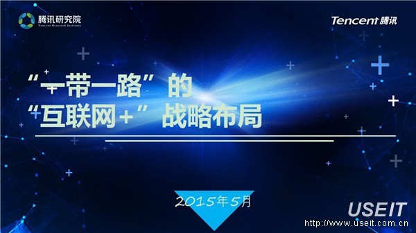 腾讯研究院：“一带一路”的“互联网+”战略布局