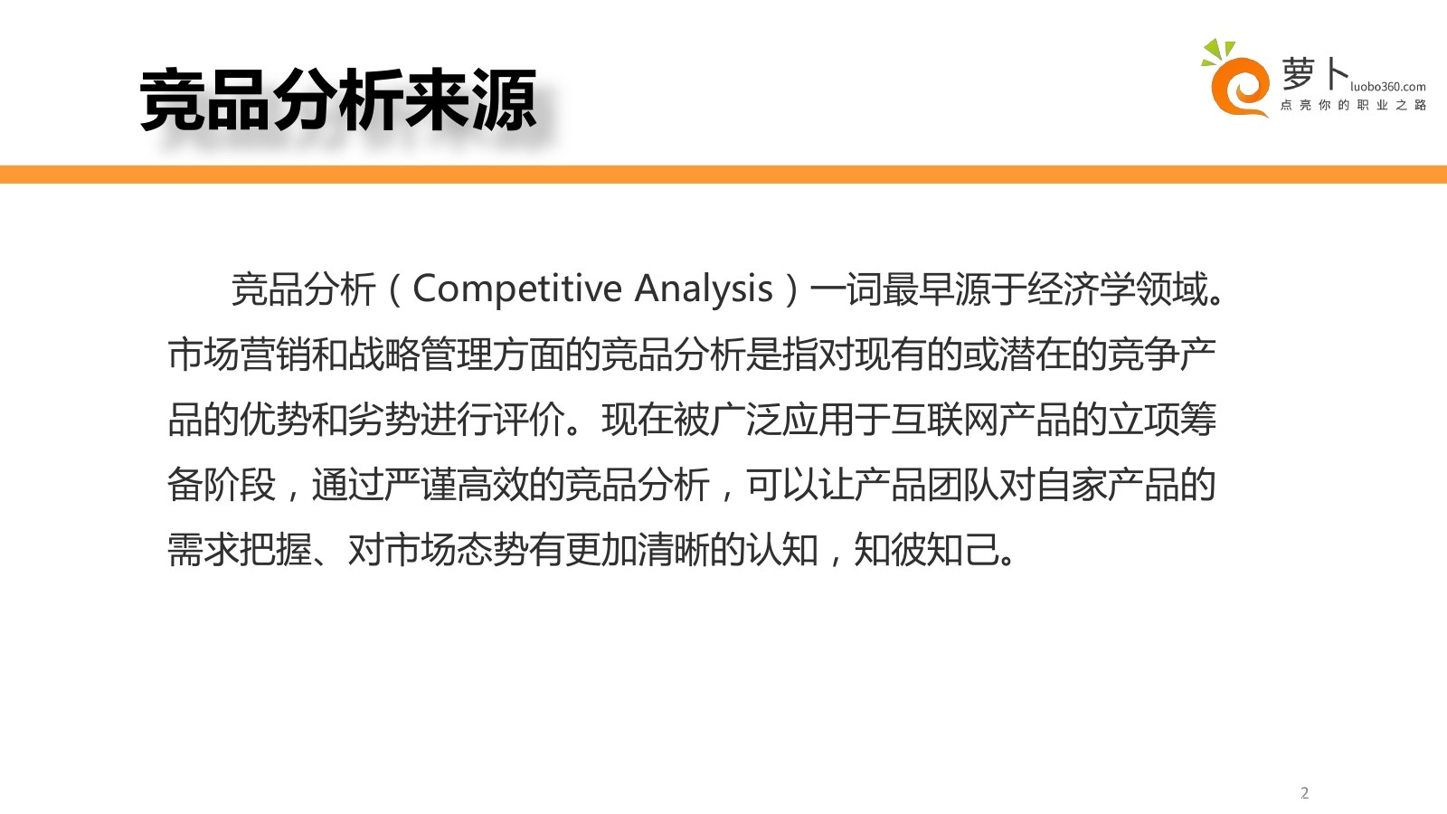 竞品分析（Competitive Analysis）报告撰写的方法