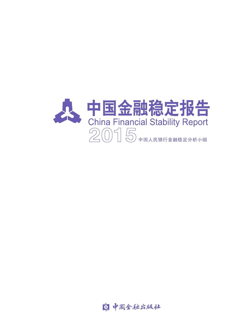 中国人民银行：2015中国金融稳定报告
