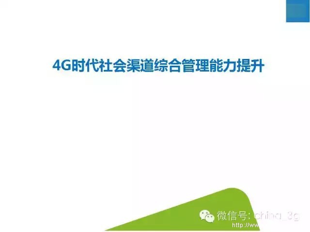 中国移动：4G时代下渠道管理技能培训课件