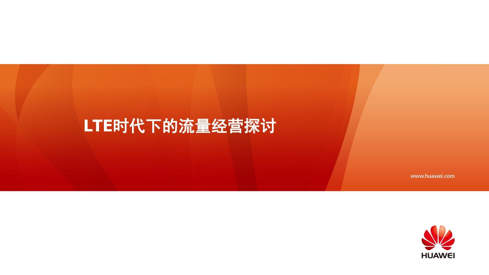 华为：移动LTE时代下的流量经营探讨