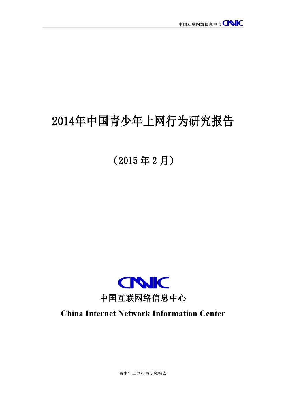 CNNIC：2014年中国青少年上网行为研究报告