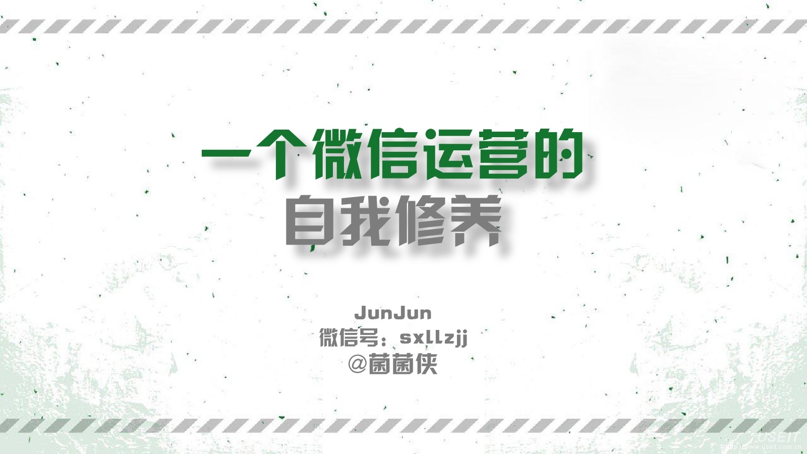 扎堆微信案例：一个微信运营的自我修养