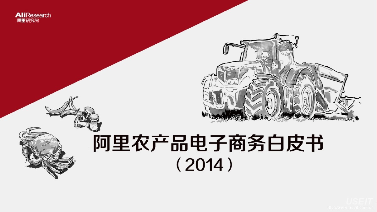 阿里研究院：农产品电子商务白皮书（2014）