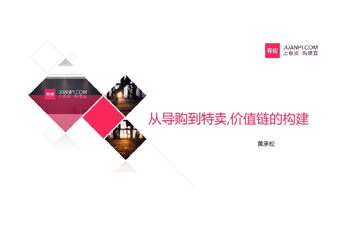 卷皮网 黄承松：卷皮APP从导购到特卖，价值链的构建