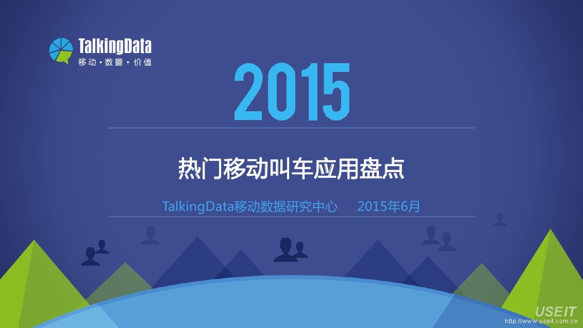 TalkingData：2015年热门移动叫车应用盘点