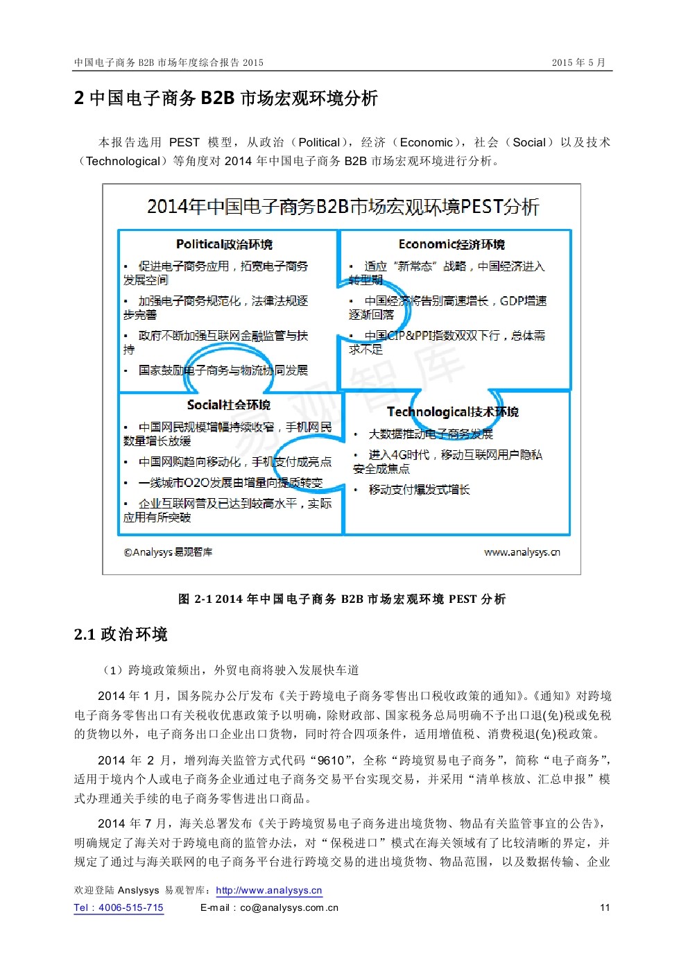 易观智库：2015中国电子商务B2B市场年度综合报告