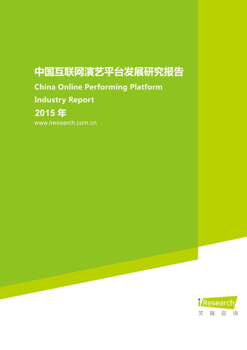 艾瑞咨询：2015年中国互联网演艺与娱乐平台发展研究报告